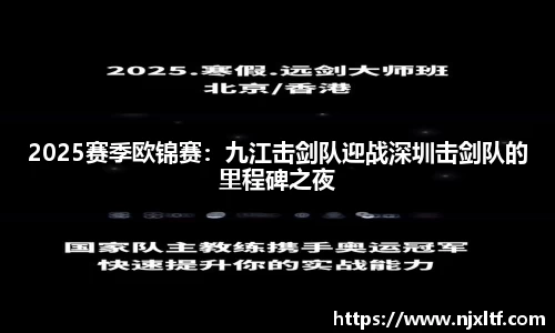 2025赛季欧锦赛：九江击剑队迎战深圳击剑队的里程碑之夜