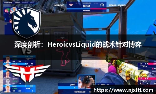 深度剖析：HeroicvsLiquid的战术针对博弈